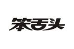 笨舌头