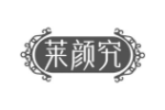 莱颜究