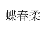 蝶春柔