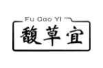 馥草宜