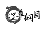 辽草纲目