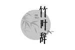 竹叶辞