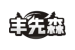 丰先森