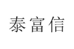 泰富信