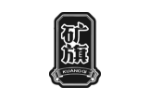 矿旗