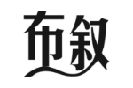 布叙