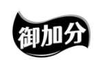 御加分