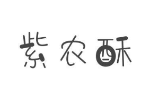 紫农酥