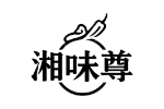 湘味尊