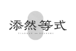 添然等式