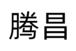 腾昌