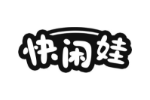 快闲娃