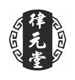 律元堂