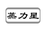 蒸力星