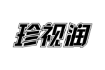 珍视润
