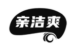 亲洁爽