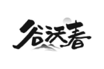 谷沃春