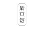 清本笈