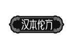 汉本佗方