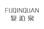 复沁泉