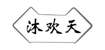 沐欢天