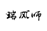 瑞风师