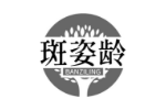 斑姿龄
