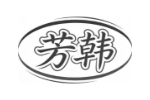芳韩