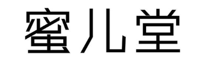 蜜儿堂