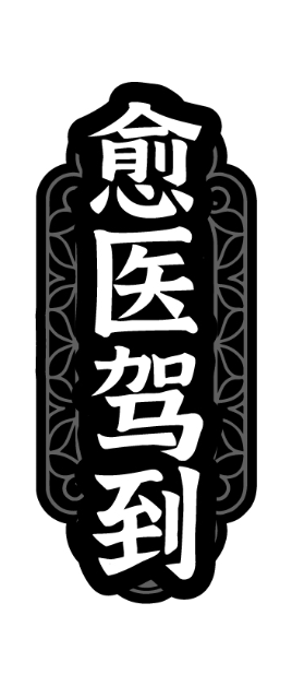 愈医驾到