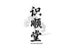 识顺堂