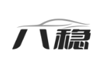 八稳