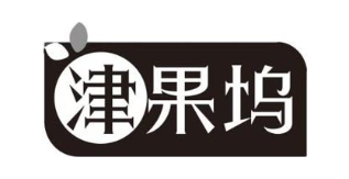 津果坞