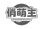 俏萌主