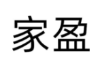 家盈