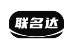 联名达