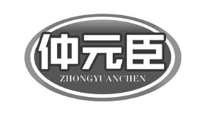 仲元臣