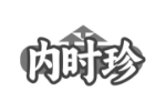 内时珍