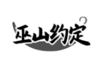 巫山约定