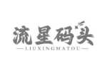 流星码头