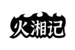 火湘记