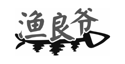 渔良爷