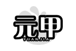 元甲