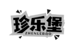 珍乐堡
