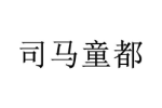 司马童都