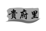贵府里