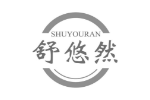 舒悠然