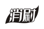 消尉