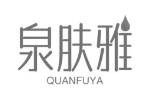 泉肤雅