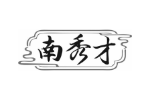 南秀才